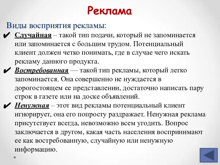 Реклама Виды восприятия рекламы: Случайная – такой тип подачи, который не запоминается