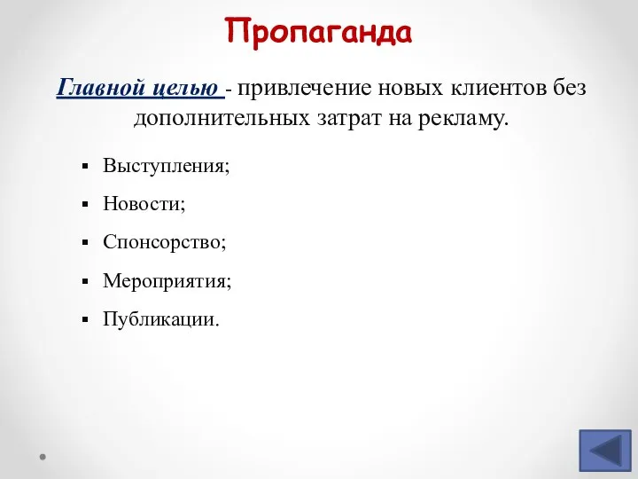 Пропаганда Главной целью - привлечение новых клиентов без дополнительных затрат на рекламу.