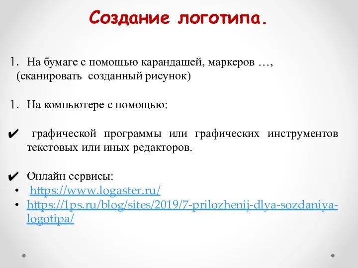 На бумаге с помощью карандашей, маркеров …, (сканировать созданный рисунок) На компьютере