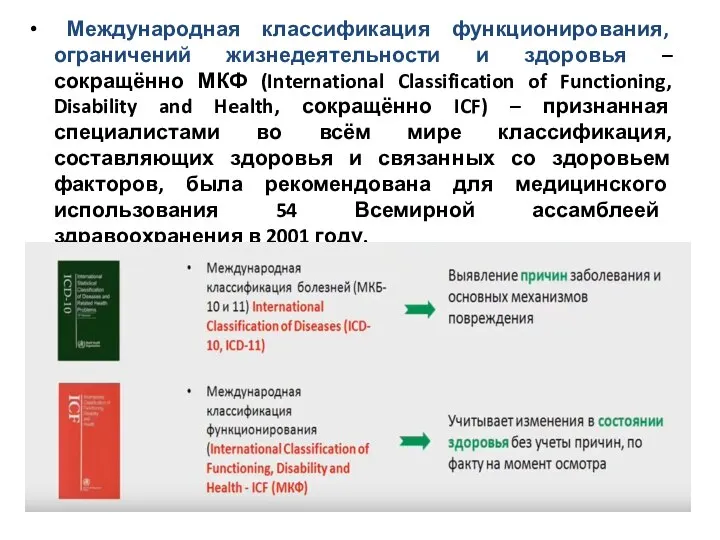 Международная классификация функционирования, ограничений жизнедеятельности и здоровья – сокращённо МКФ (International Classification