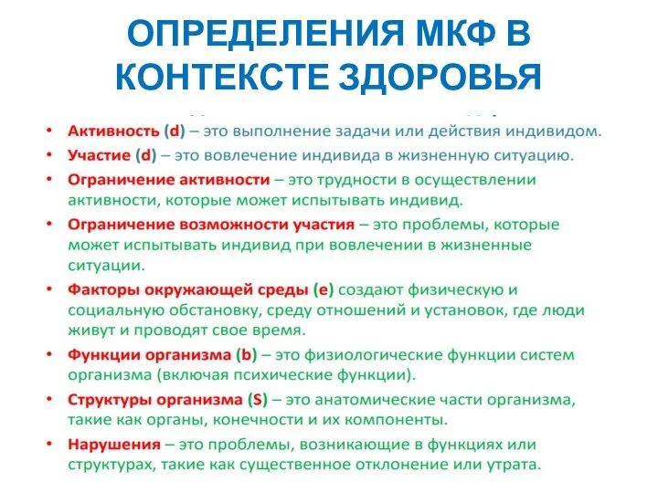 ОПРЕДЕЛЕНИЯ МКФ В КОНТЕКСТЕ ЗДОРОВЬЯ