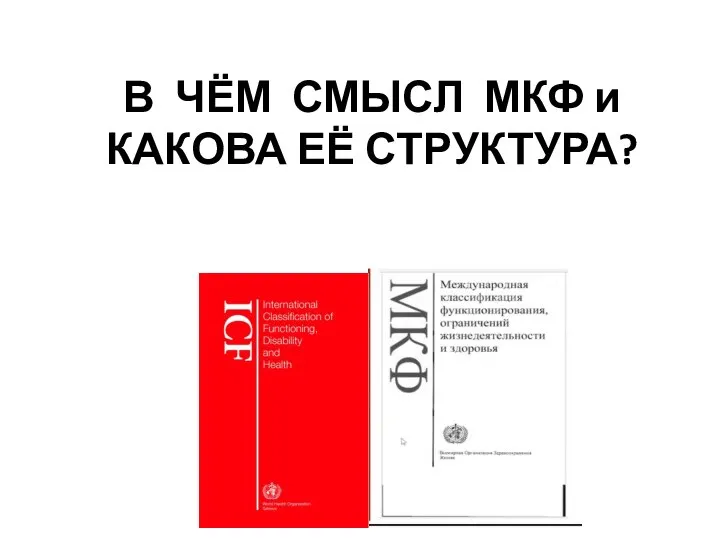 В ЧЁМ СМЫСЛ МКФ и КАКОВА ЕЁ СТРУКТУРА?