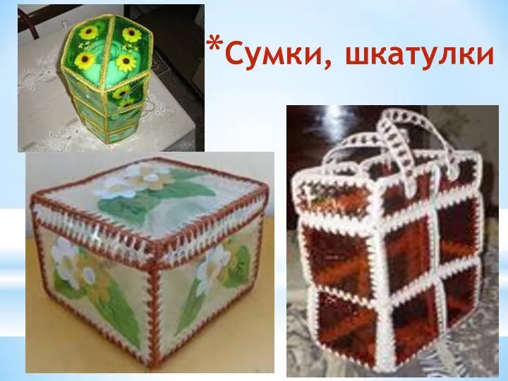 Сумки, шкатулки