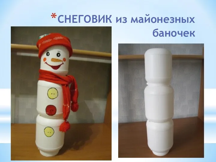 СНЕГОВИК из майонезных баночек