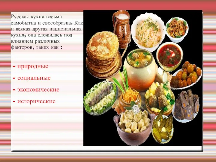 Русская кухня весьма самобытна и своеобразна. Как и всякая другая национальная кухня,