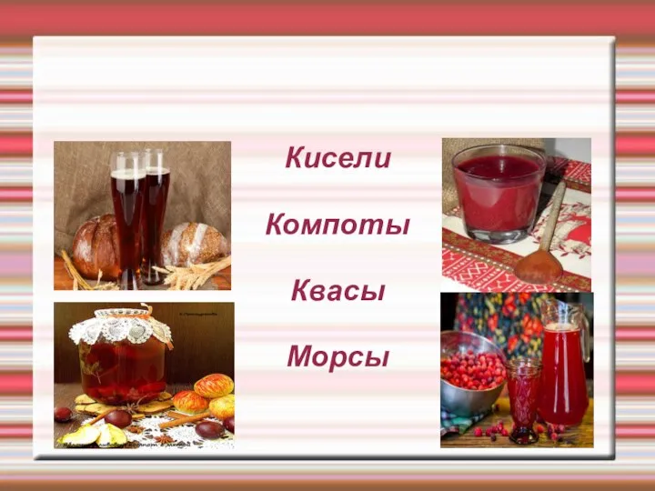 Кисели Компоты Квасы Морсы