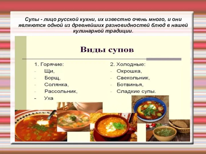 Супы - лицо русской кухни, их известно очень много, и они являются