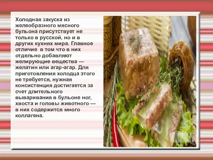 Холодная закуска из желеобразного мясного бульона присутствует не только в русской, но