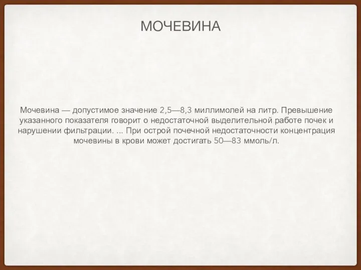 МОЧЕВИНА Мочевина — допустимое значение 2,5—8,3 миллимолей на литр. Превышение указанного показателя