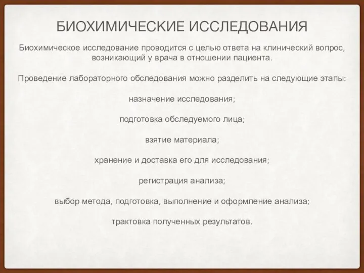 БИОХИМИЧЕСКИЕ ИССЛЕДОВАНИЯ Биохимическое исследование проводится с целью ответа на клинический вопрос, возникающий