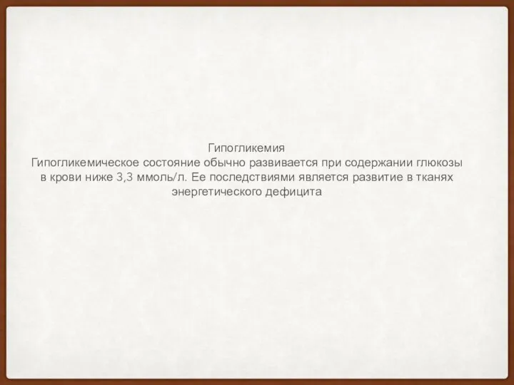 Гипогликемия Гипогликемическое состояние обычно развивается при содержании глюкозы в крови ниже 3,3