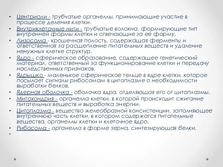 Центриоли - трубчатые органеллы, принимающие участие в процессе деления клетки. Внутриклеточные нити