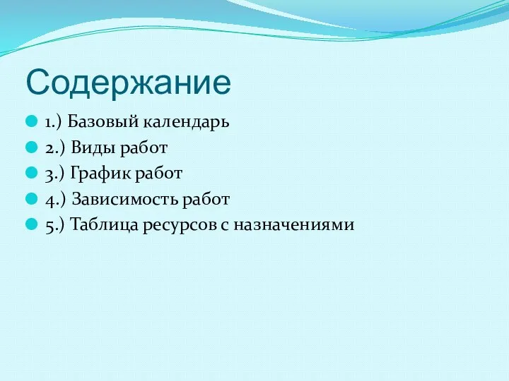 Содержание 1.) Базовый календарь 2.) Виды работ 3.) График работ 4.) Зависимость