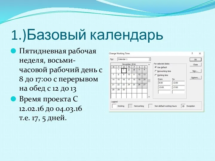 1.)Базовый календарь Пятидневная рабочая неделя, восьми-часовой рабочий день с 8 до 17:00