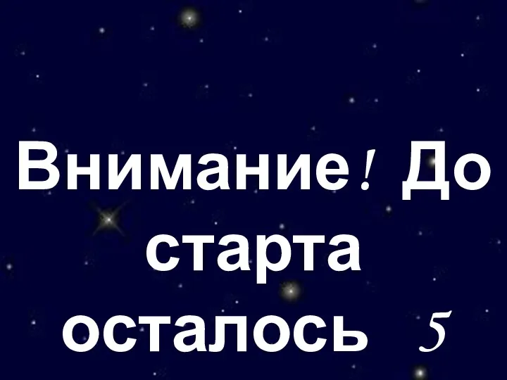 Внимание! До старта осталось 5 секунд!