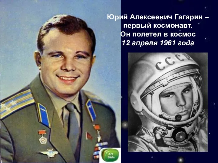 Юрий Алексеевич Гагарин – первый космонавт. Он полетел в космос 12 апреля 1961 года