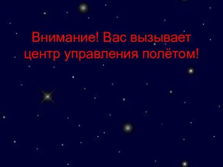 Внимание! Вас вызывает центр управления полётом!