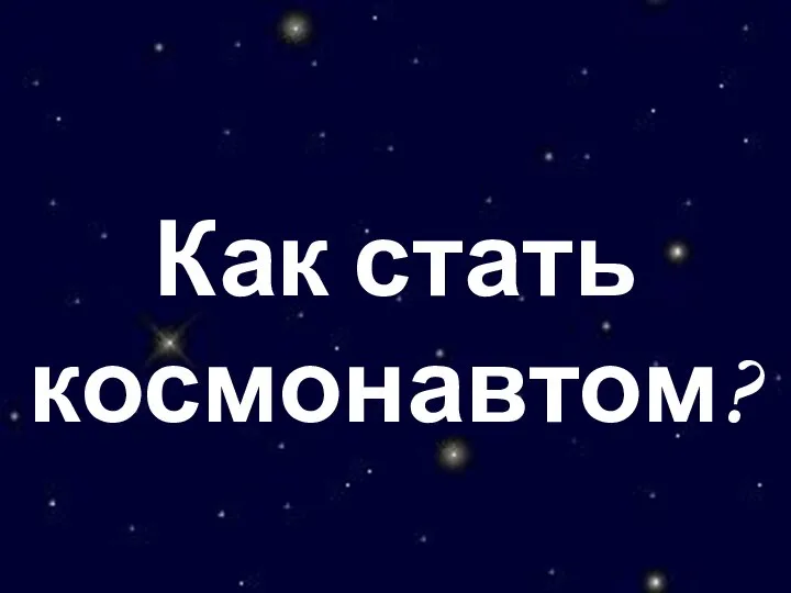 Как стать космонавтом?