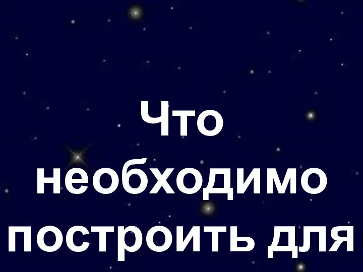 Что необходимо построить для полёта в космос?