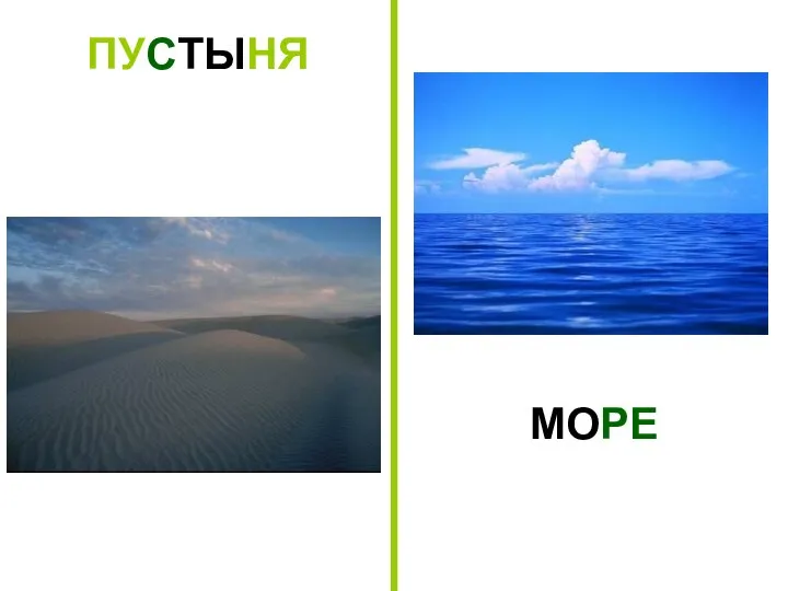 ПУСТЫНЯ МОРЕ