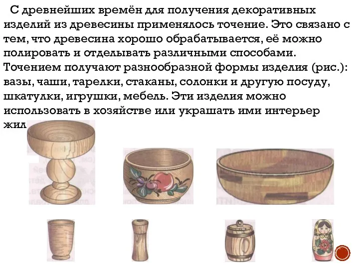 С древнейших времён для получения декоративных изделий из древесины применялось точение. Это