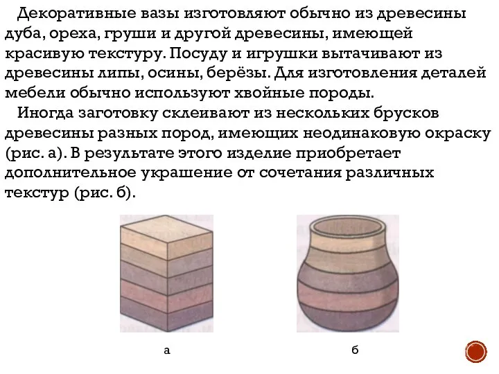 Декоративные вазы изготовляют обычно из древесины дуба, ореха, груши и другой древесины,