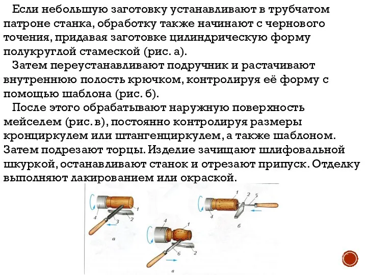 Если небольшую заготовку устанавливают в трубчатом патроне станка, обработку также начинают с