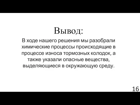 Вывод: В ходе нашего решения мы разобрали химические процессы происходящие в процессе