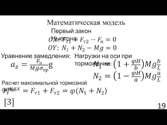 Математическая модель Первый закон Ньютона: Нагрузки на оси при торможении: Уравнение замедления: Расчет максимальной тормозной силы: