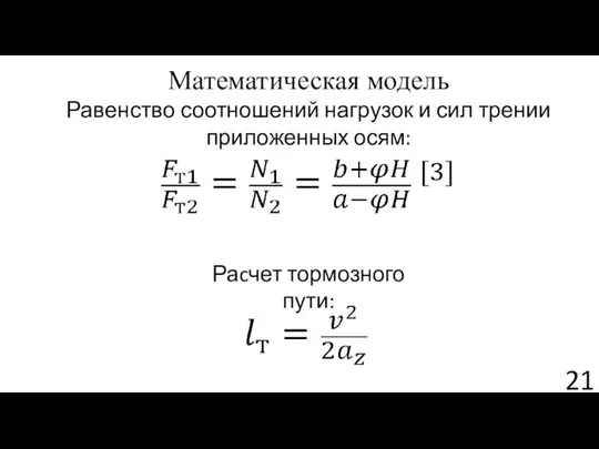 Математическая модель Равенство соотношений нагрузок и сил трении приложенных осям: Раcчет тормозного пути: