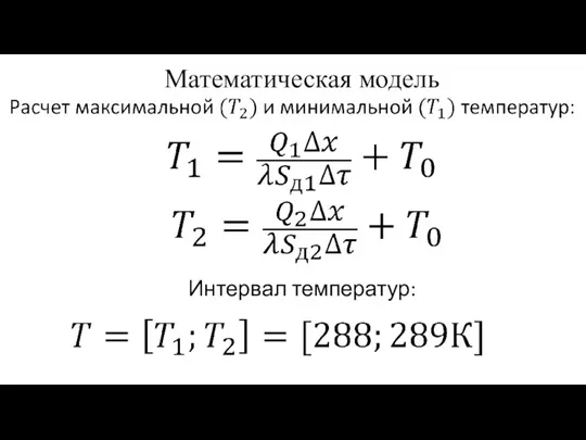 Математическая модель Интервал температур: