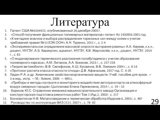 Литература Патент США №6164423, опубликованный 26 декабря 2000 г. «Способ получения фрикционных