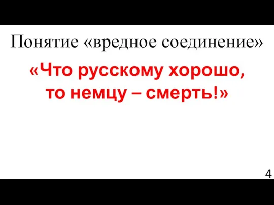 Понятие «вредное соединение» «Что русскому хорошо, то немцу – смерть!»