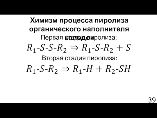 Химизм процесса пиролиза органического наполнителя колодок Первая стадия пиролиза: Вторая стадия пиролиза: