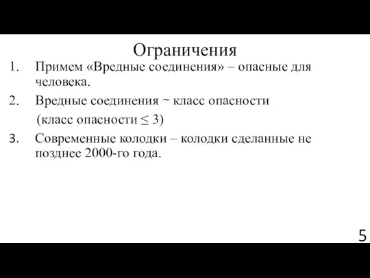 Ограничения Примем «Вредные соединения» – опасные для человека. Вредные соединения ⁓ класс