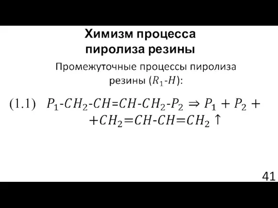 Химизм процесса пиролиза резины (1.1)