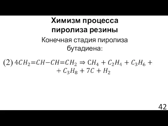 Химизм процесса пиролиза резины Конечная стадия пиролиза бутадиена: (2)