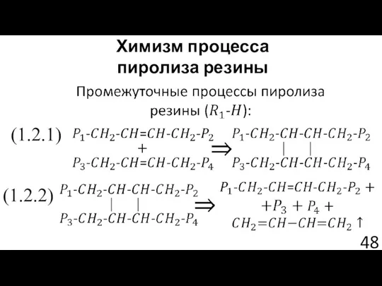 Химизм процесса пиролиза резины (1.2.1) (1.2.2)