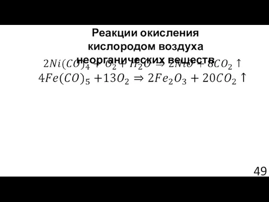 Реакции окисления кислородом воздуха неорганических веществ