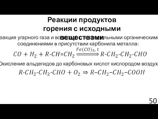 Реакции продуктов горения с исходными веществами Реакция угарного газа и водорода с