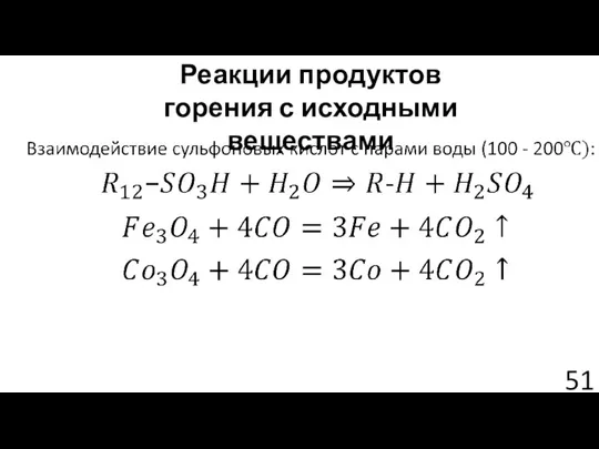 Реакции продуктов горения с исходными веществами