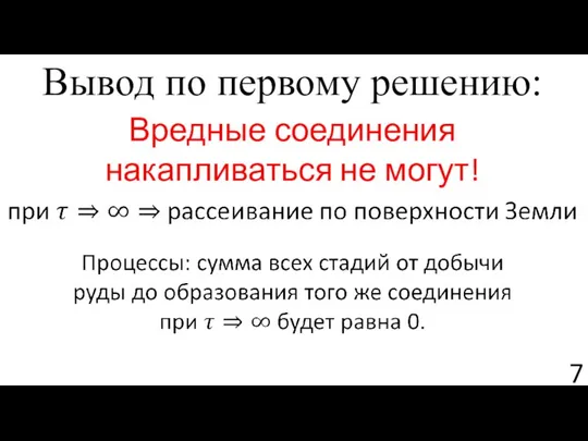 Вывод по первому решению: Вредные соединения накапливаться не могут!