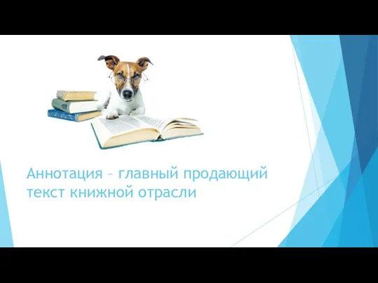 Аннотация – главный продающий текст книжной отрасли