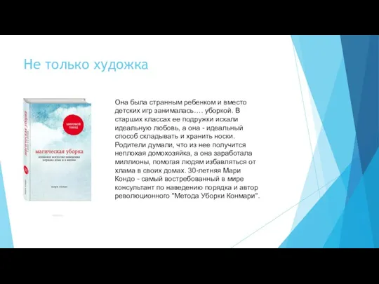 Не только художка Она была странным ребенком и вместо детских игр занималась….