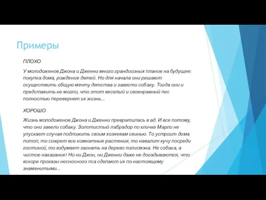 Примеры ПЛОХО У молодоженов Джона и Дженни много грандиозных планов на будущее: