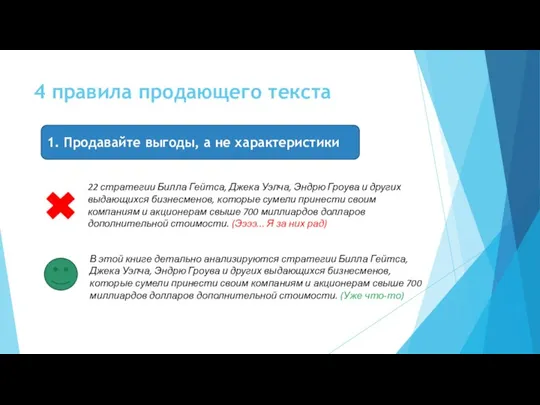 4 правила продающего текста 1. Продавайте выгоды, а не характеристики 22 стратегии