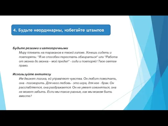 4. Будьте неординарны, избегайте штампов Будьте резкими и категоричными Миру плевать на