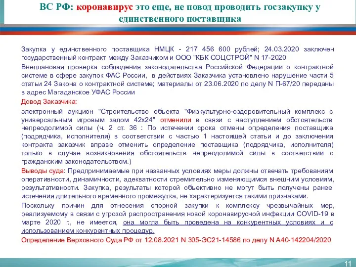 ВС РФ: коронавирус это еще, не повод проводить госзакупку у единственного поставщика