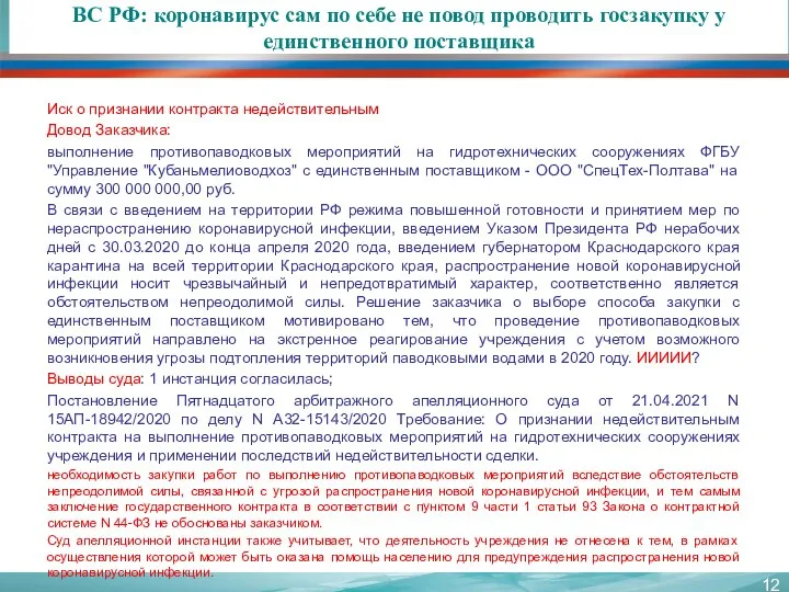 ВС РФ: коронавирус сам по себе не повод проводить госзакупку у единственного