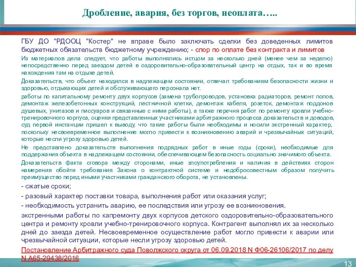 Дробление, авария, без торгов, неоплата….. ГБУ ДО "РДООЦ "Костер" не вправе было